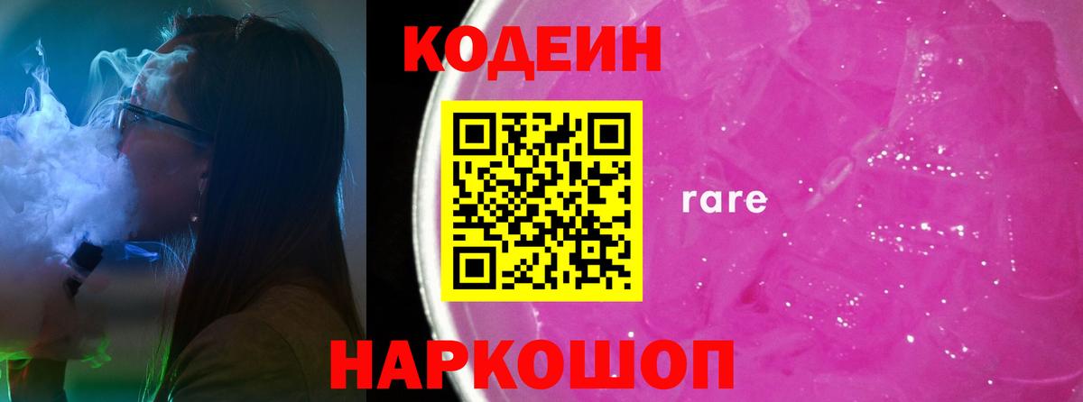 Дальнегорск  Codein Purple Drank  Вход с VPN  Кодеиновый сироп Lean напиток Lean (лин) 